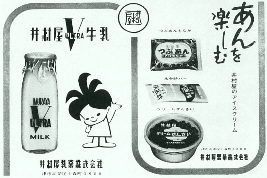 井村屋乳業/製菓のペア広告(昭和43年)