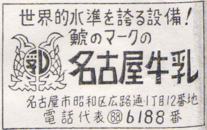 名古屋牛乳の電話帳広告(昭和35年)