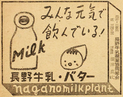 長野牛乳・バターの広告(昭和26年)