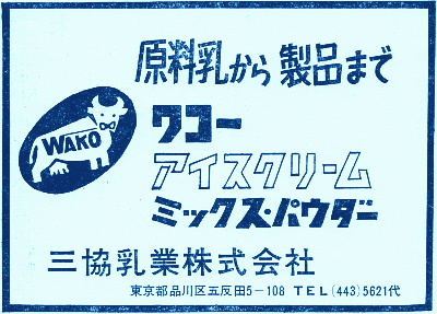 三協乳業(ワコーブランド)の広告(昭和40年)