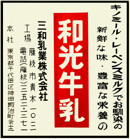 和光牛乳(三和乳業)の広告(昭和34年)