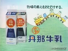 丹那牛乳のテレビCM(昭和50年代)