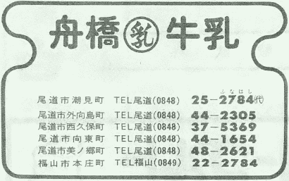 舟橋牛乳の電話帳広告(昭和58年)