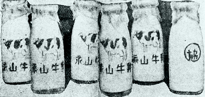 永山農協・永山牛乳の瓶装(昭和33年)