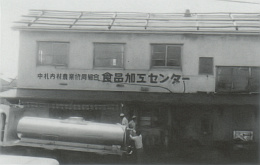 中札内農協・食品加工センターの外観(昭和45年頃)