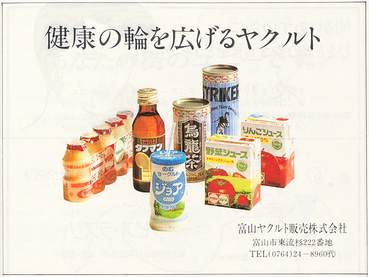 富山ヤクルト販売の会社広告(昭和60年)
