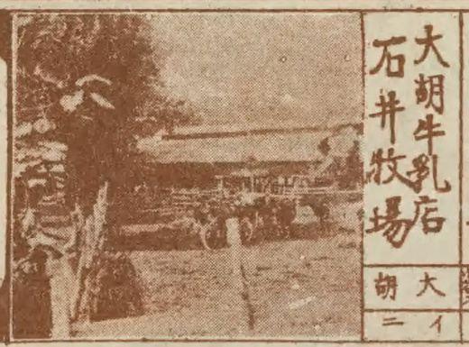 大胡牛乳店・石井牧場の外観(昭和12年)