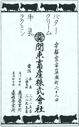 関東畜産の会社広告(昭和9年)