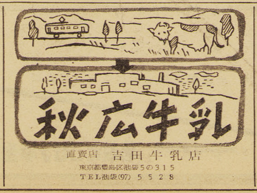秋広牛乳直売店・吉田牛乳店の新聞広告(昭和31年)