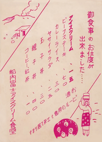 「船内富士アイスクリーム食堂」のちらし(昭和8年)