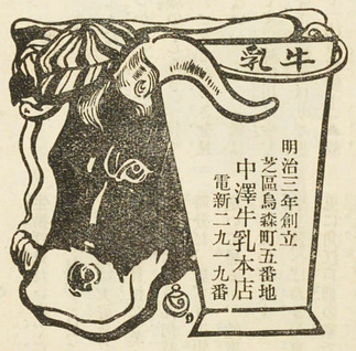 中澤牛乳本店の広告(明治40年)