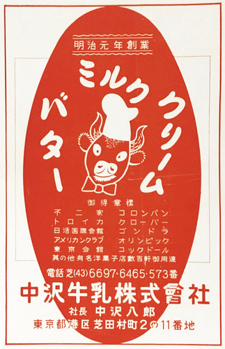 中沢牛乳株式会社の広告(昭和29年)