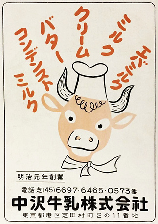 中沢牛乳株式会社の広告(昭和29年)