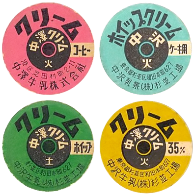 中澤クリームの紙栓4種(コーヒー、ケーキ用、ホイップ、35%)(昭和30〜40年代)