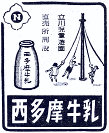 西多摩牛乳の新聞広告(昭和28年)