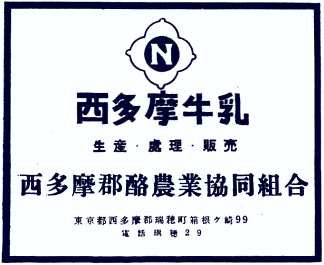 西多摩郡酪農協の団体広告(昭和30年)