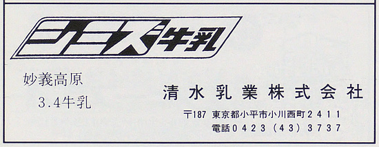 清水乳業の会社広告(昭和60年)