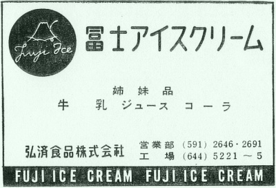「富士アイスクリーム」の広告(昭和37年)