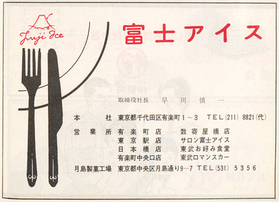 「富士アイス」(喫茶・レストラン)の広告(昭和39年)