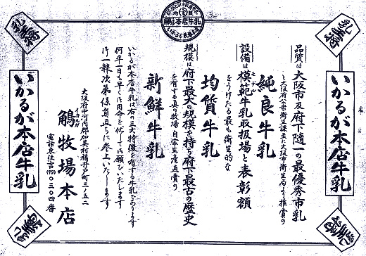 鵤牧場本店のちらし(昭和20年代)