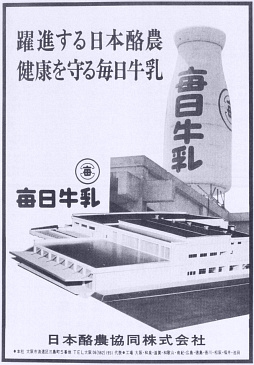 日本酪農協同の会社広告(昭和44年)