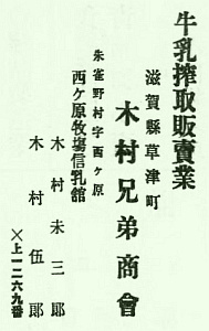 木村兄弟商会(西ヶ原牧場信乳館)の広告(大正4年)