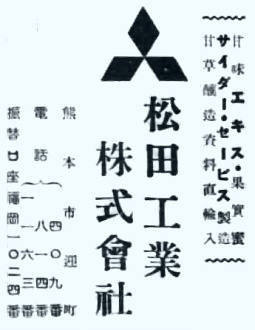 松田工業の会社広告(昭和10年)