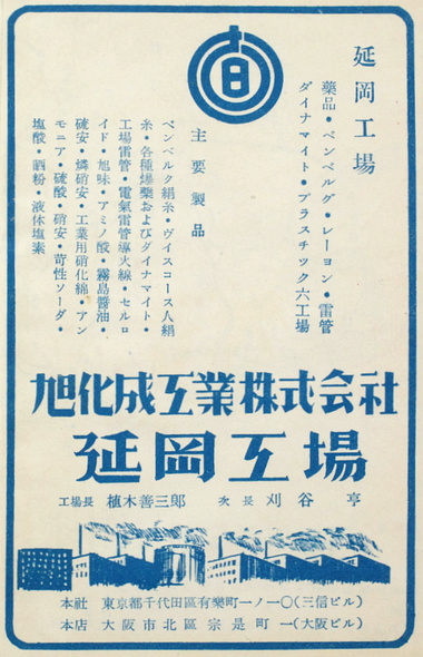 旭化成工業・延岡工場の会社広告(昭和26年)