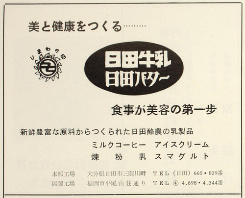 日田牛乳・日田バターの広告(昭和32年)