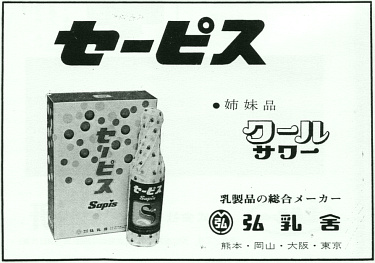 弘乳舎の会社広告(昭和49年)