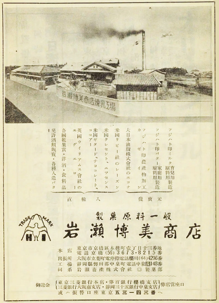 岩瀬博美商店の会社広告(昭和14年)