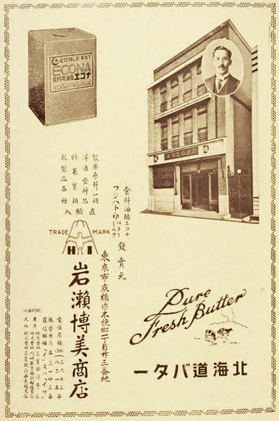 岩瀬博美商店の会社広告(昭和8年)