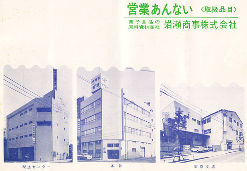 「菓子食品の原料資材商社」岩瀬商事(株)の営業案内(取扱製品の一覧表)(昭和50年)