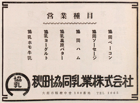秋田協同乳業の会社広告(昭和32年)