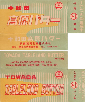 十和田高原バター(Tableland Butter)のパッケージ(昭和30年代)