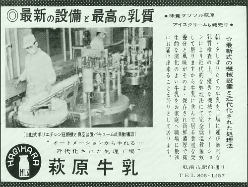 萩原乳業の会社広告(昭和35年)