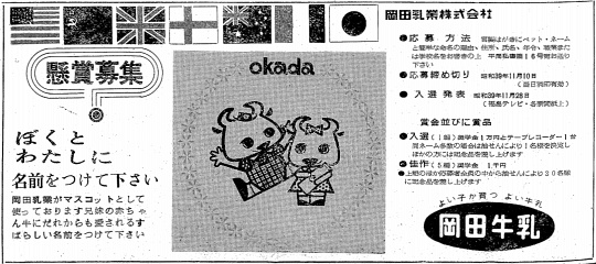 岡田乳業マスコットキャラクター名の募集広告(昭和39年)