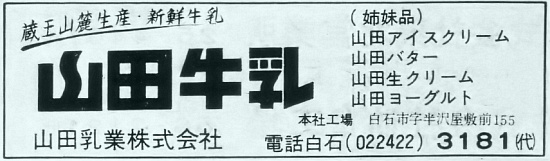 山田乳業の電話帳広告(昭和42年)