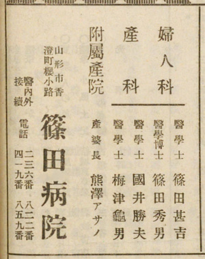 篠田病院の広告(昭和15年)